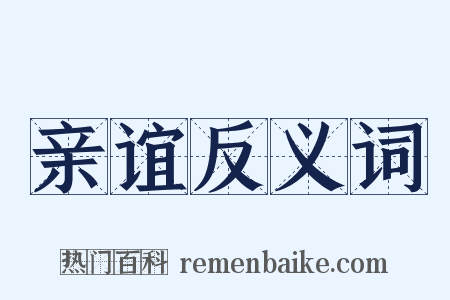 亲谊反义词是什么意思的图片